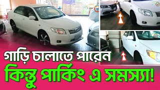 গাড়ি পার্কিং করতে গেলেই লেগে যায় || car parking properly || driving class BD