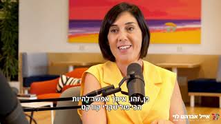 איך להיות אישה חזקה בעולם של עסקים - אייל אברהם לוי הראשון