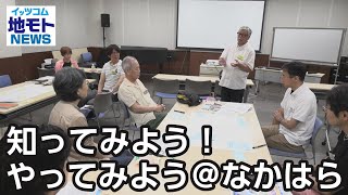 知ってみよう！やってみよう＠なかはら【地モトNEWS】2024/7/30放送