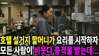 호텔 설거지 할머니가 요리대 앞에 서자 모두 웃었습니다. 그러나 요리를 시작하자... | 라디오사연 | 오디오북 | 삶의 지혜