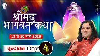 Shrimad Bhagwat Katha || Day 4 || Vrindavan || 13 to 20 March || Shri Devkinandan Thakur JI Maharaj