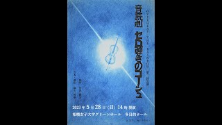 『音読劇 セロ弾きのゴーシュ』紹介動画③ ～予告編～