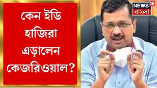 Arvind Kejriwal News: কেন ED হাজিরা এড়ালেন অরবিন্দ কেজরিওয়াল? | বেনামি অ্যাকাউন্টে কোটির লেনদেন!