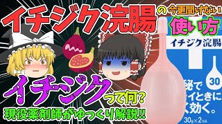 【イチジク浣腸】ガンコな便秘の救世主！今更聞けない浣腸の使い方を徹底解説！イチジクって何！？超ロングセラー医薬品の歴史を紐解く！【ゆっくり解説】