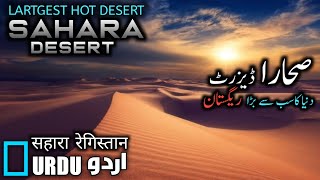 SAHARA DESERT.(Part#1).URDU/HINDIصحاراریگستان۔LARGEST HOT DESERT ON EARTH.