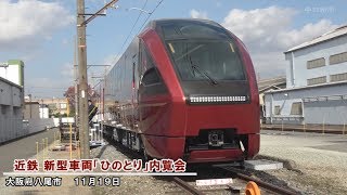 近鉄新型車両「ひのとり」内覧会