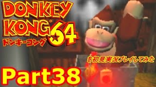 ドンキーコング64を初見実況プレイしてみた【Part38】