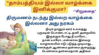 தாம்பத்தியம் இல்லா வாழ்க்கை  இனிக்குமா? இல்லற வாழ்க்கை இல்லனா வாழ்க்கை நரகமாயிடுமா..