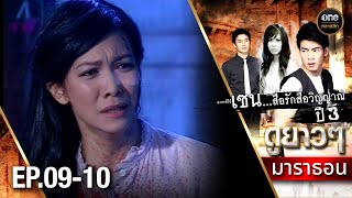 #เซนสื่อรักสื่อวิญญาณ ปี 3 มาราธอน Ep.09-10 (Full Ep) | 5 ม.ค. 68 | #oneคลาสสิก