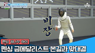 '리틀 남현희 하이 VS 금메달리스트 구본길' 국가대표를 상대로도 밀리지 않는 펜싱 실력♨ | 슈퍼 DNA 피는 못 속여 5 회