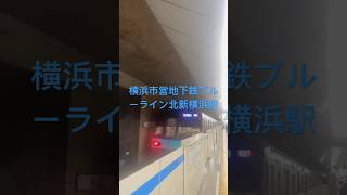 【横浜市営地下鉄ブルーライン】北新横浜駅　3000S形　快速通過#shorts