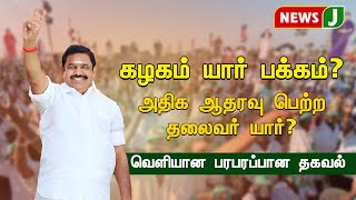 அதிமுகவில் யார் பக்கம் அதிக ஆதரவு ? வெளியானது பரபரப்பு தகவல் | ADMK | EPS | NewsJ