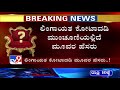 lingayat ಕೋಟಾದಡಿ cm ರೇಸ್​ನಲ್ಲಿ ಯಾಱರಿದ್ದಾರೆ ಮೂವರು ನಾಯಕರಿಂದ್ಲೂ ಸಿಎಂ ಆಗಲು ನಡೀತಿದೆ ಕಸರತ್ತು