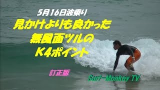 5月の日本海 小波でも無風面ツルで見かけより良かったK4ポイント ~サーフモンキーTV