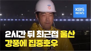 [이 시각 울산 ] 2시간 뒤 태풍 '마이삭' 최근접 / KBS뉴스(News)