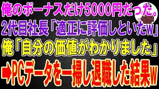 【スカッと】全社の営業サポートを行う俺のボーナスだけ5000円だった。2代目社長「適正に評価しといたw」俺「自分の価値がわかりました」→会社のPCのデータを一掃して退職した結果w