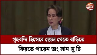 গৃহবন্দি হিসেবে জেল থেকে বাড়িতে ফিরতে পারেন অং সান সু চি | Channel 24