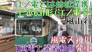 【嵐電】江ノ電とは姉妹提携！モボ631形(江ノ電号) 嵐山行 嵐電天神川発車