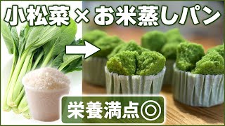 【栄養満点！】生野菜を混ぜてみたら絶品蒸しパンが完成！小松菜蒸しパン【お米 蒸しパン 栄養】