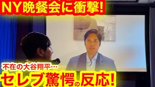 【緊急動画】NY晩餐会で異常事態！不在の大谷翔平に会場が衝撃の反応に！【現地映像】