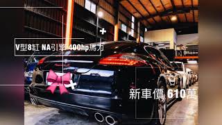 Porsche Panamera S 新車價610萬 現在僅13X萬即可入主