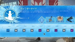 [APEXLegends]ついにクリスマスイベントが開始！！今回の『ウィンタータイド』無料報酬、バッチ1周目全紹介！！