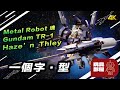 一個字·型 ｜ Bandai Metal Robot 魂 Advance of Z Gundam TR-1 Haze'n Thley 開箱