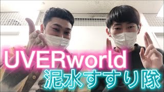 【Crew必見】UVERworldと泥水すすり隊の意外な共通点が明らかに！