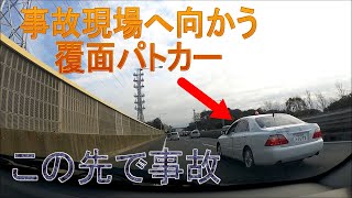 事故現場へ向かう覆面パトカーと事故現場通過