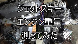 ジェットスキーの2stエンジン重量を測ってみる