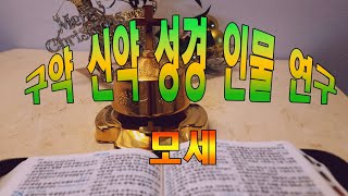 구약.신약.성경인물연구(모세)