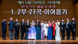 제11회 아리수 가곡제 1, 2부 27곡(2시간 11분) 모두 이어듣기 / 2022년 1월 22일(토)