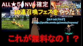 【FFBE】5周年・大感謝・ALL★５NV確定・10連フェス【結果】