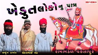 ખેડુત‌ લોકો  નુ પાત્ર | Khedut Loko Nu Patra | Desi Bhajan Ramdevji Bhagvan | Ramamandal Vaktapur