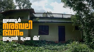 കാടുകയറി ഇലന്തൂർ നരബലി വീട് | Elanthoor Narabali Case