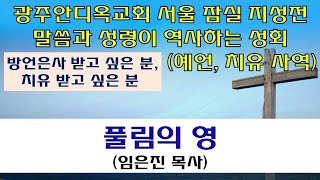 2022.09.12  풀림의 영 (임은진목사) - 말씀과 성령이 역사하는 성회 (오전)