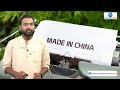 made in china products മേക്ക് ഇന്‍ ചൈന ഉല്‍പ്പന്നങ്ങളോട് ഇന്ത്യക്കാരുടെ പ്രിയം കുറയുന്നു