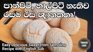 පිටි අනන්නෙ නැතිව, රස ගුණ පිරුණ ඥානකතා හදමු|Delicious sweet Recipe (Eng Sub)|Tharuz Cafe|Gnanakatha