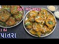 પાતરા બનાવાની સૌથી સરળ અને પરફેક્ટ રીત | gujarati farsan Patra | gujarati Ras patra | crispy patra