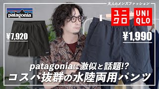 【水着はコレで決まり!?】ユニクロの水陸両用パンツが無敵過ぎる！