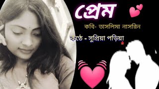 প্রেম / কবি তাসলিমা নাসরিন / কণ্ঠে - supriya paria /#kobita