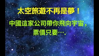 太空旅遊不再是夢！中國公司 2027 年帶你飛向宇宙，一張票只要...