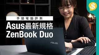 雙屏筆電工作效率大測試﹗ | 最新規格Laptop | ZenBook Duo vs Pro Duo實機試用評價 | 廣東話 | ASUS特約【Price.com.hk產品評測】