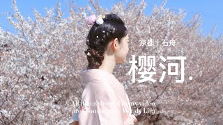 春日京都十石舟赏樱VLOG |和服少女 好治愈 🌸