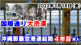 🐱【2022年3月18日午後の沖縄那覇空港と大渋滞の国際通り】どこもかしこも人で一杯。沖縄旅行の参考に。国際線ターミナルビルとの連結路「ゆいにちストリート」は、この日で3周年。4年目に突入。