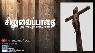 சிலுவைப்பாதை || Way of Cross || Tamil