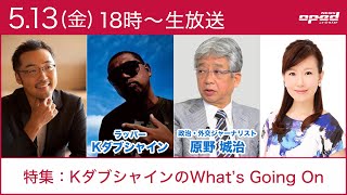 【特集：ＫダブシャインのWhat's Going On】Kダブシャイン　上杉隆　原野城治　舟橋明慧