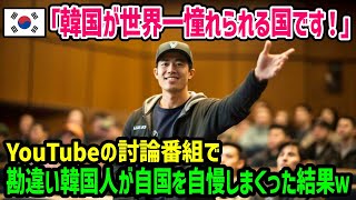 【海外の反応】「日本は比較にならないほど韓国が人気です！」アメリカの有名討論番組で勘違い韓国人が自国自慢をしまくった結果ｗ【総集編】