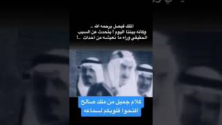 كلمة تاريخية للملك فيصل يرحمه الله