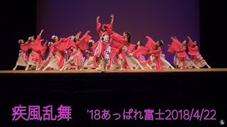 疾風乱舞　R🌹SE  '18あっぱれ富士